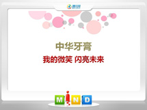 营口中华牙膏——我的微笑闪亮未来